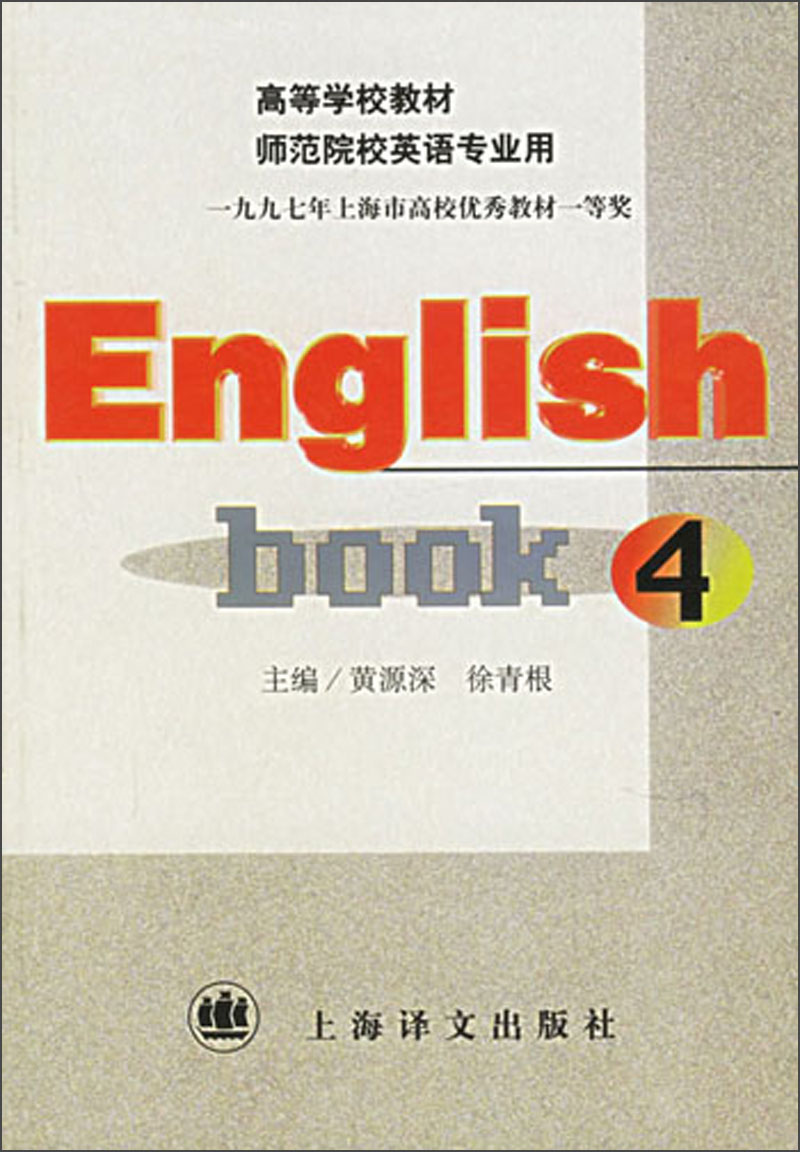 english book 4 黄源深 等编【正版】 9787532717798