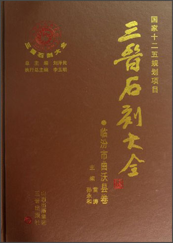 三晋石刻大全：临汾市曲沃县卷