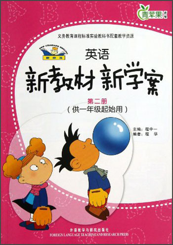 青苹果教辅：新标准英语新教材新学案（第2册）（供1年级起始用）封面