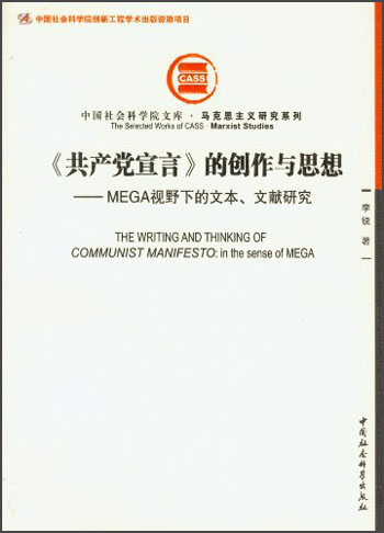 《共产党宣言》的创作与思想：MEGA视野下的文本、文献研究