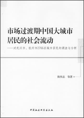 市场过渡期中国大城市居民的社会流动