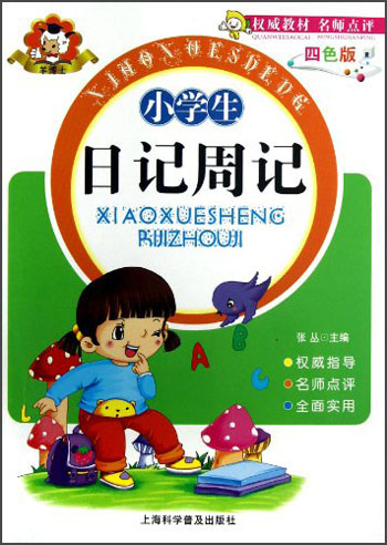 羊博士：小学生日记周记（四色版）