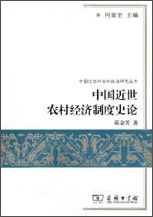中国近世社会和政治研究丛书：中国近世农村经济制度史论