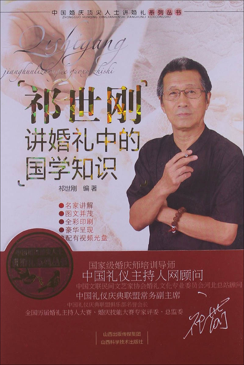 祁世刚讲婚礼中的国学知识