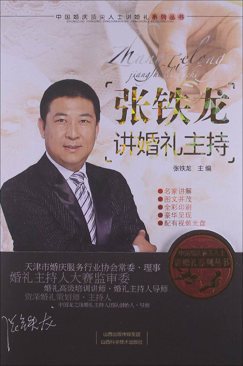 张铁龙讲婚礼主持