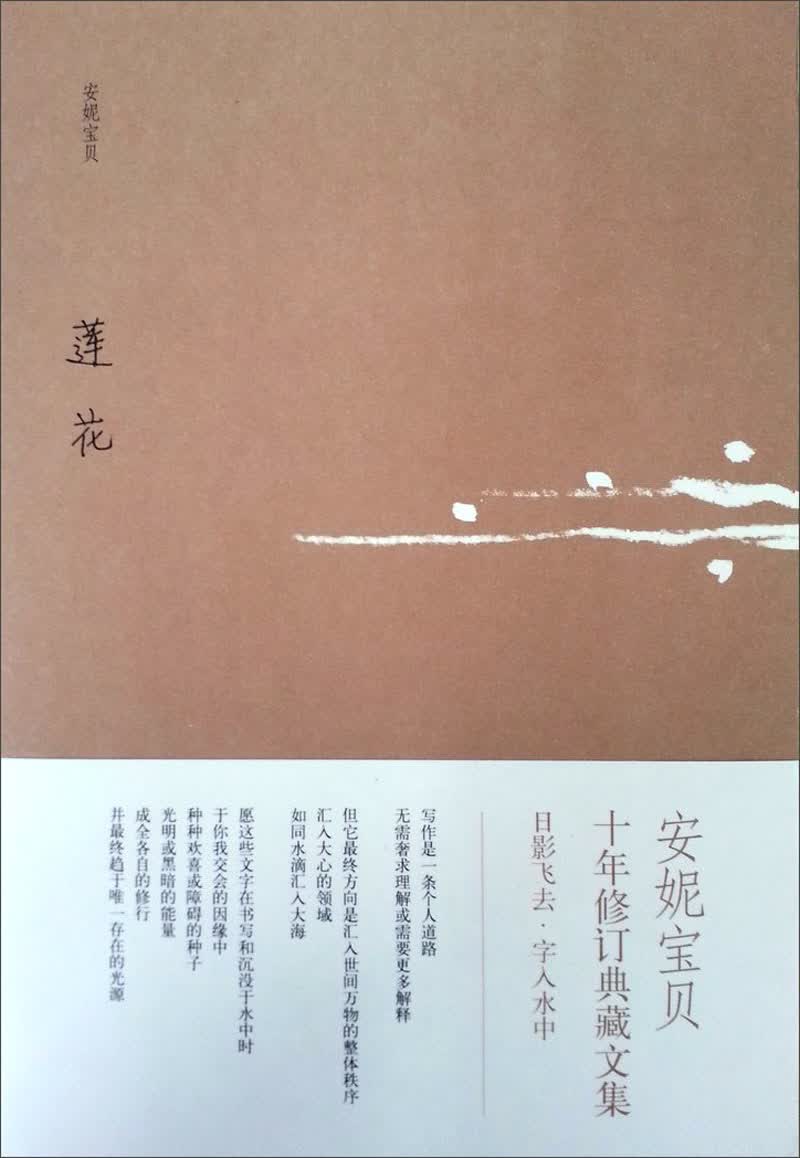 莲花:安妮宝贝十年修订典藏文集