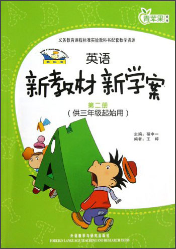 青苹果教辅：新标准英语新教材新学案（第2册）（供3年级起始用）封面