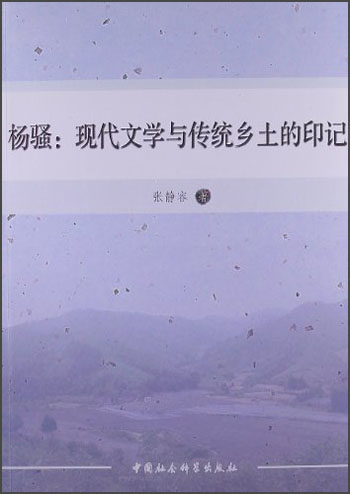 杨骚：现代文学与传统乡土的印记