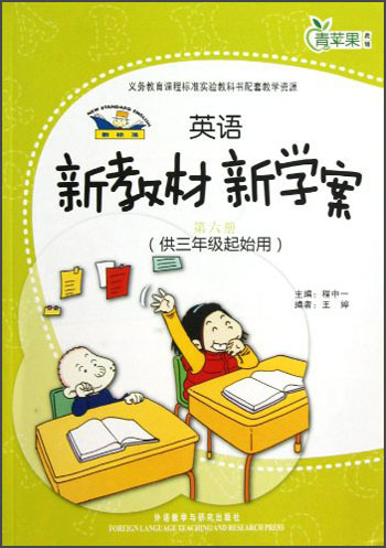 新标准英语新教材新学案：第6册（供3年级起始用）封面