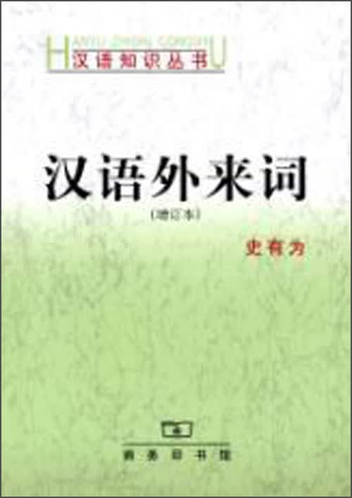 汉语知识丛书：汉语外来词（增订本）