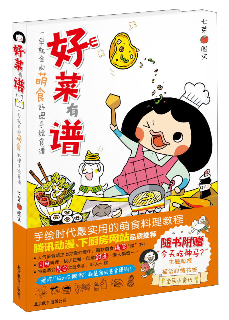 一学就会的萌食料理手绘食谱：好菜有谱