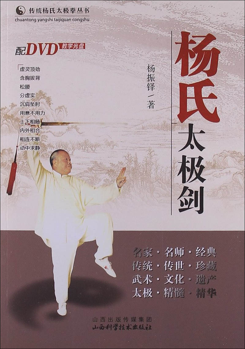 传统杨氏太极拳丛书：杨氏太极剑（附光盘1张）