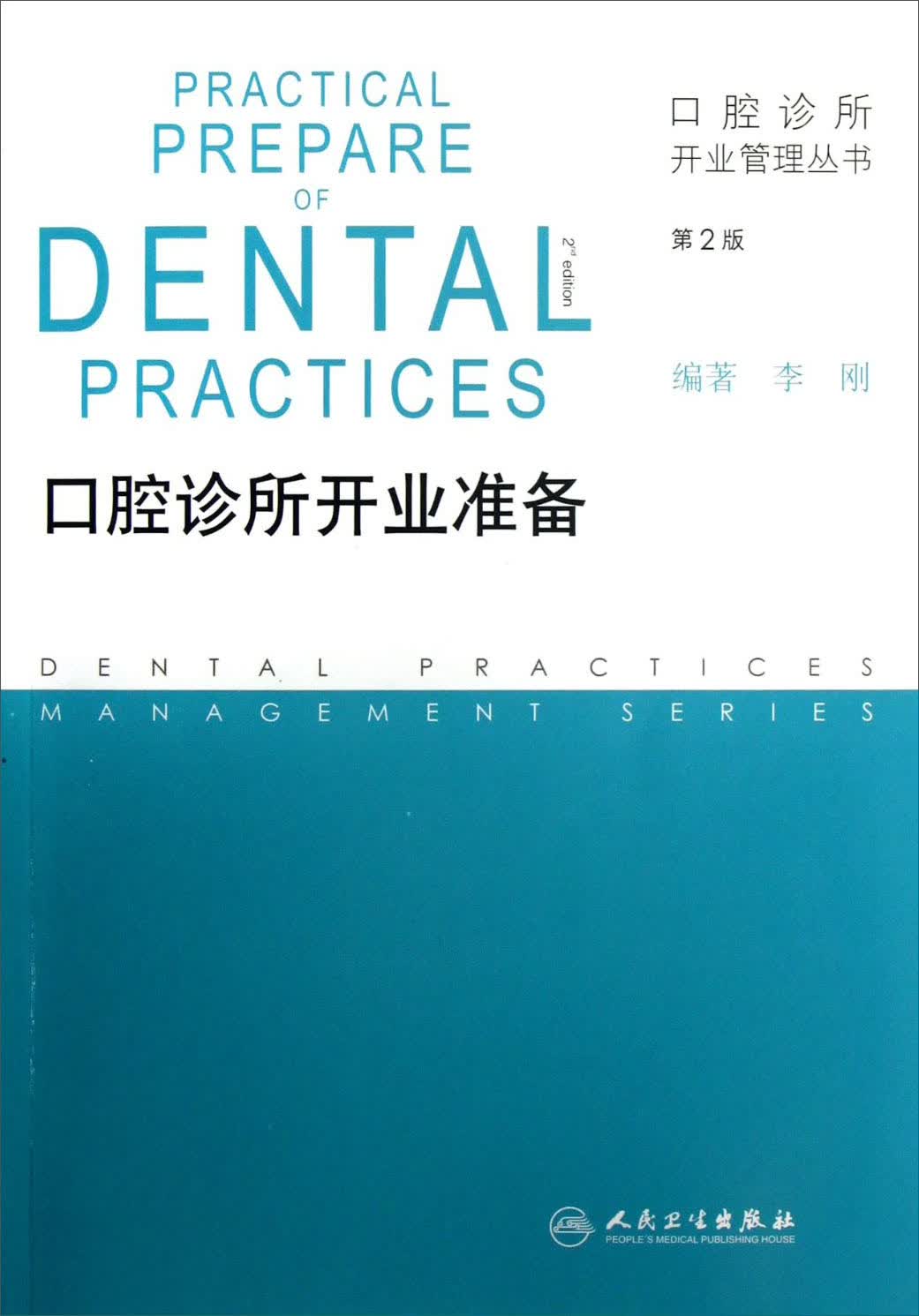 口腔诊所开业管理丛书·口腔诊所开业准备（第2版）