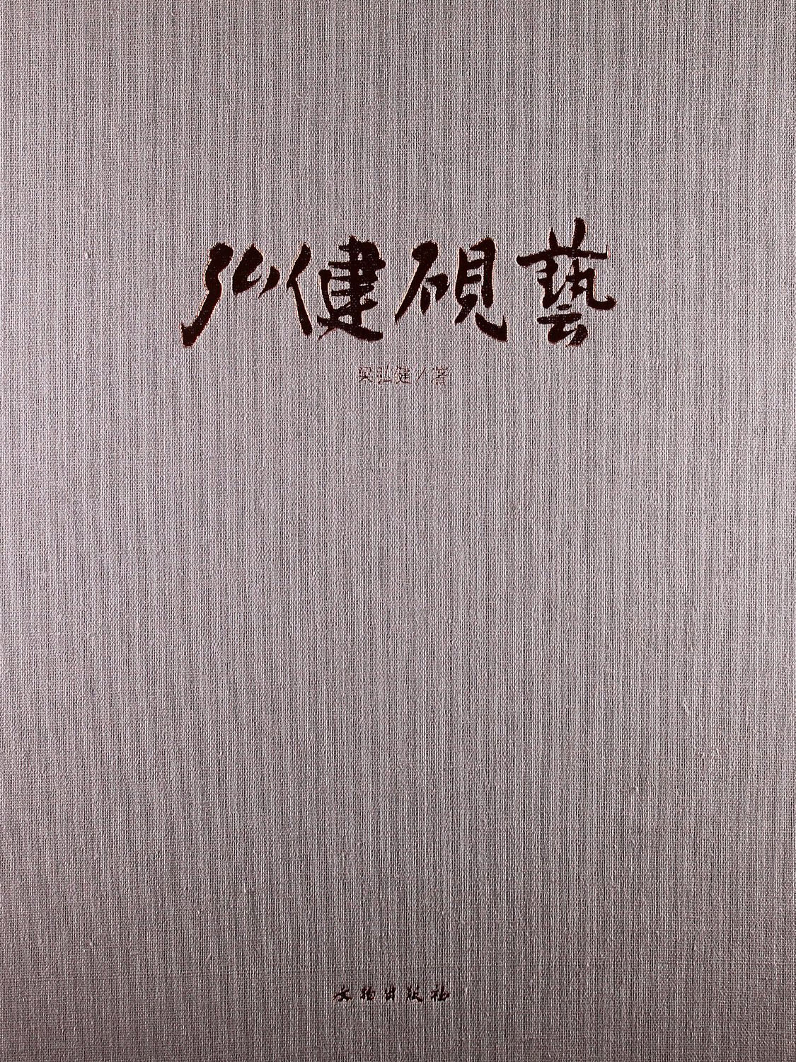 弘健砚艺