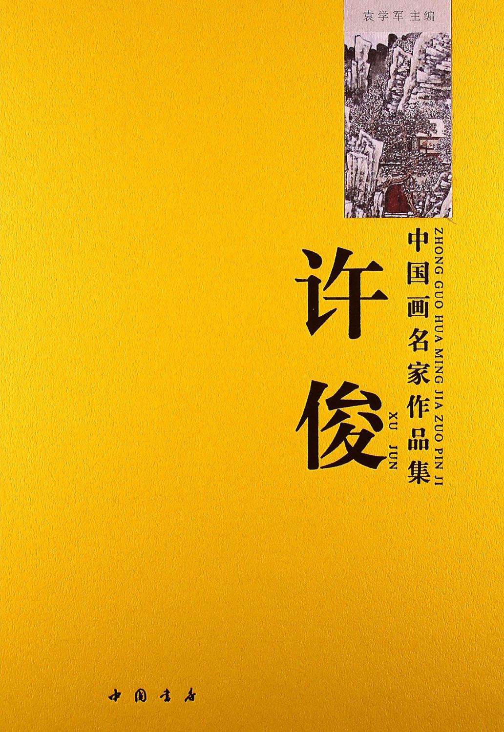中国画名家作品集:许俊 袁学军