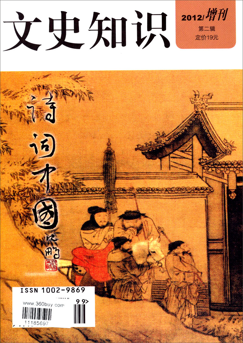 文史知识·诗词中国（2012年增刊·第2辑）