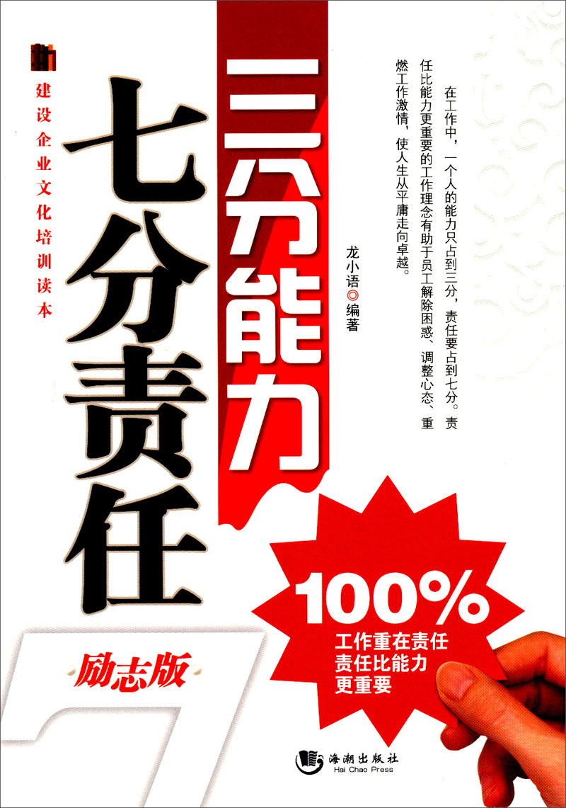 建设企业文化培训读本&middot;三分能力七分责任（励志版）
