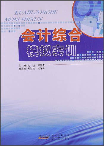 会计综合模拟实训