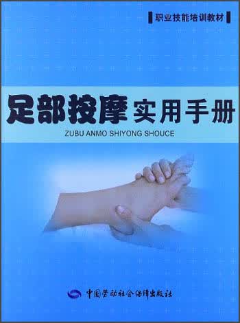 职业技能培训教材：足部按摩实用手册