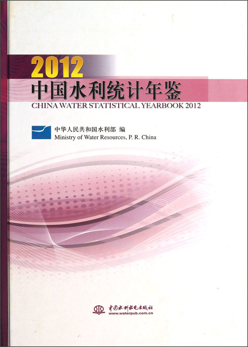 2012中国水利统计年鉴