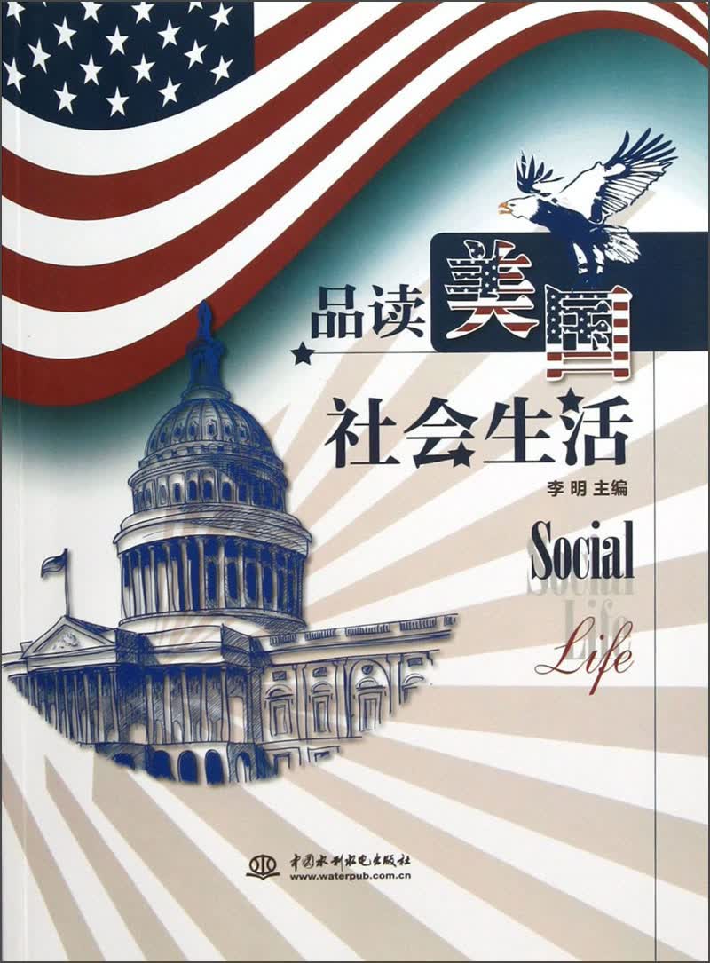 品读美国社会生活