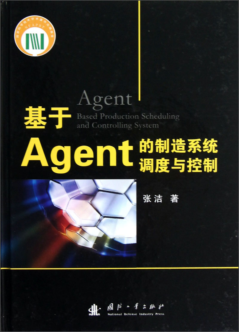 基于Agent的制造系统调度与控制