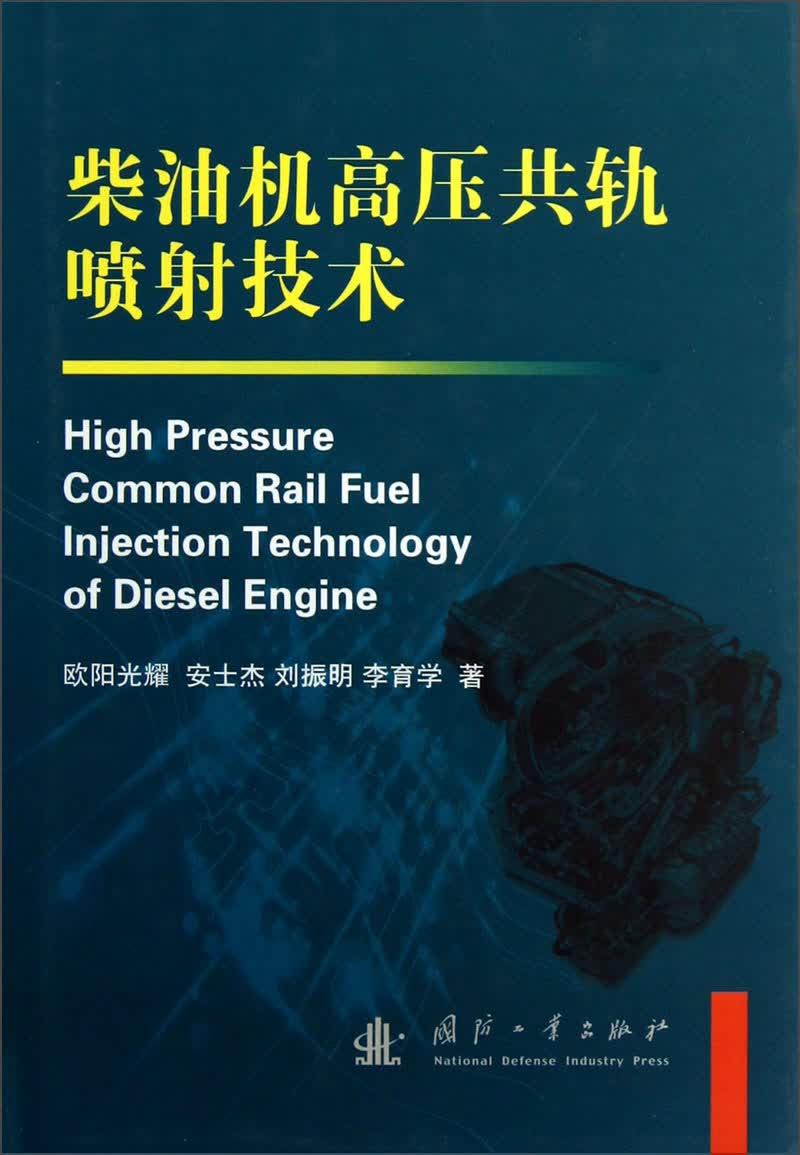 柴油机高压共轨喷射技术
