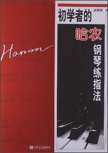 初学者的哈农钢琴练指法
