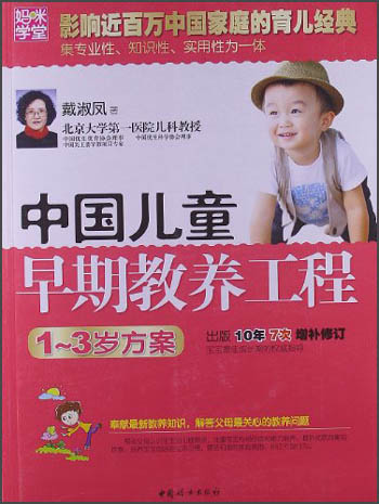 妈咪学堂·中国儿童早期教养工程：1～3岁方案