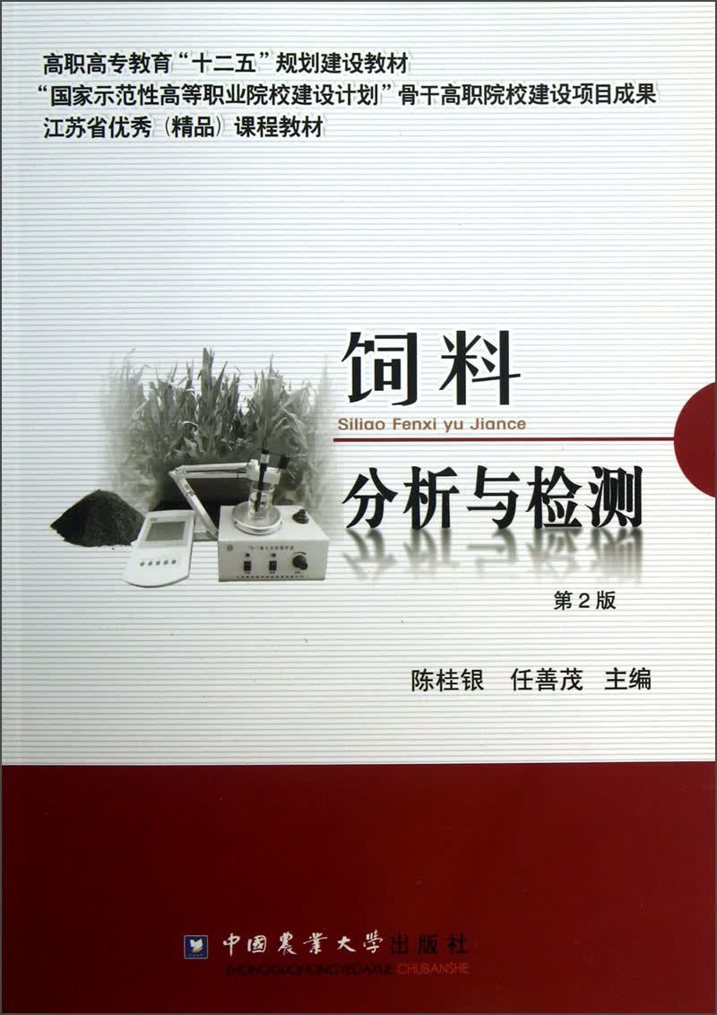 高职高专教育“十二五”规划建设教材：饲料分析与检测（第2版）