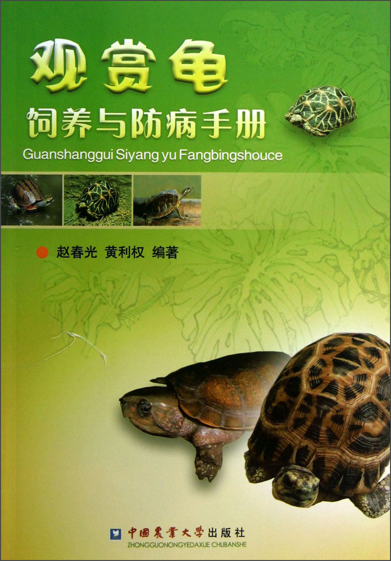 观赏龟饲养与防病手册