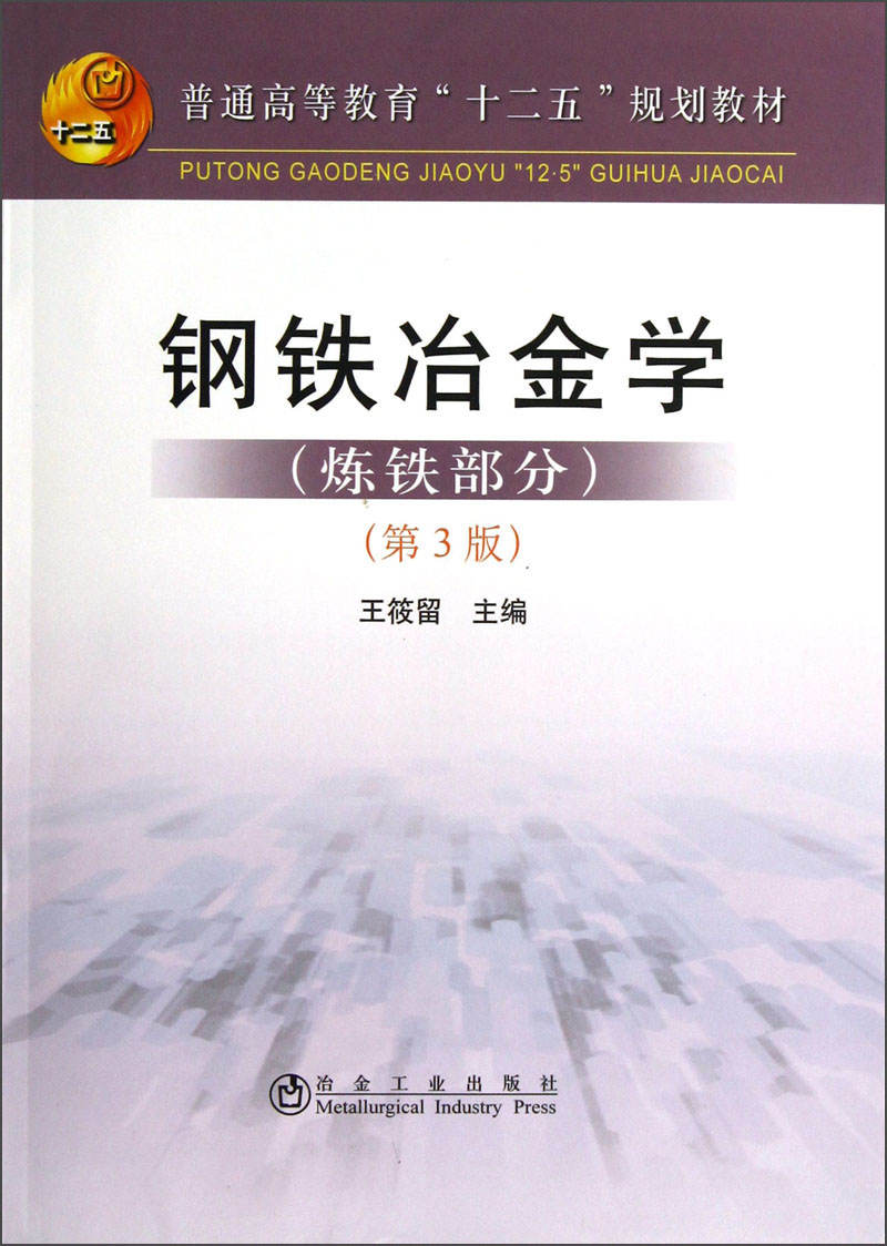 普通高等教育“十二五”规划教材：钢铁冶金学（炼铁部分）（第3版）