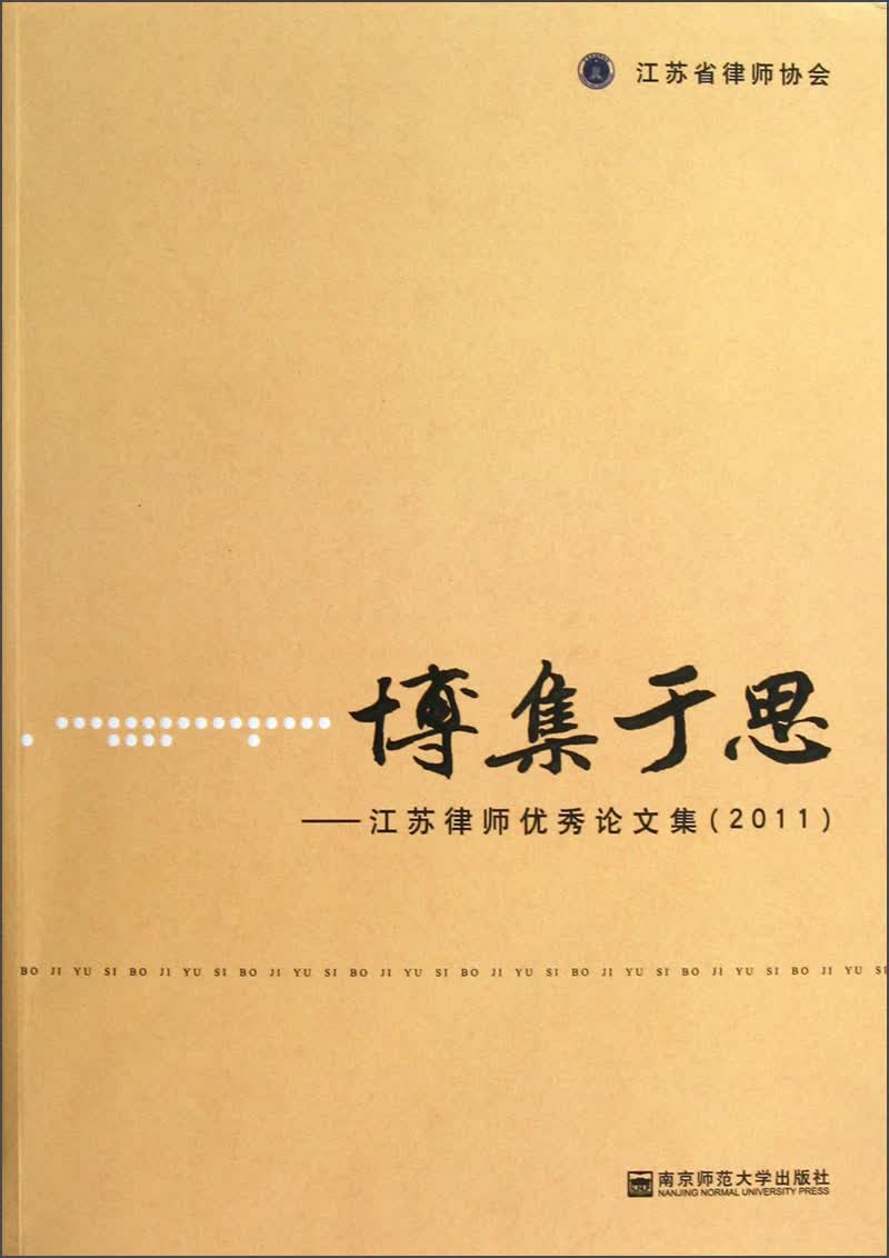 正版现货 博集于思9787565111938南京师范大学
