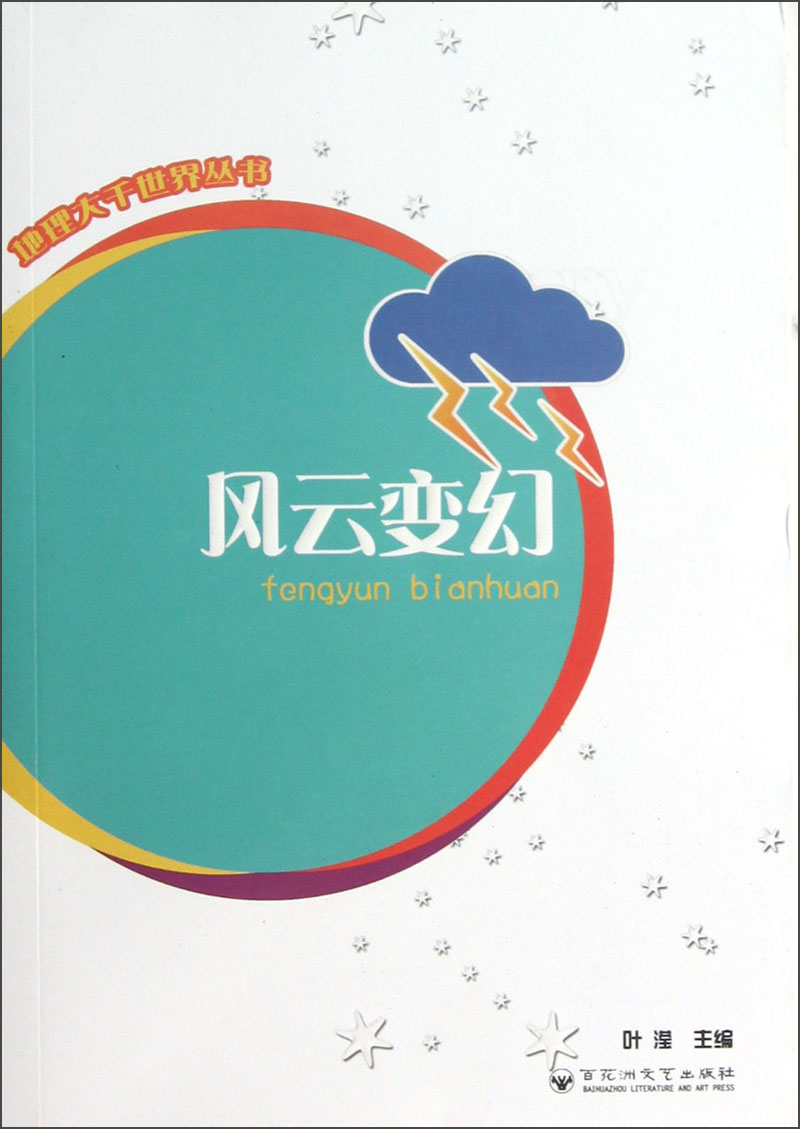 地理大千世界丛书：风云变幻