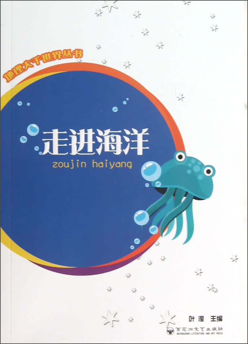 地理大千世界丛书：走进海洋