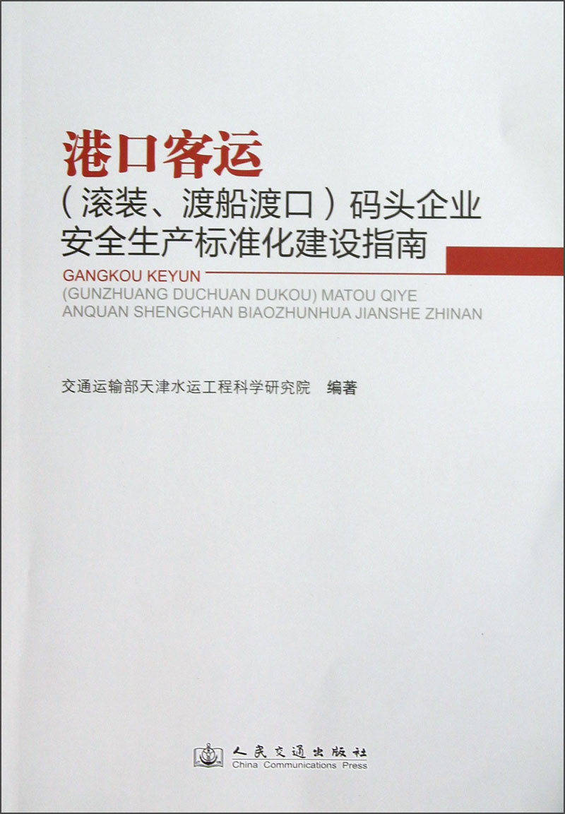 港口客运：（滚装渡船渡口）码头企业安全生产标准化建设指南