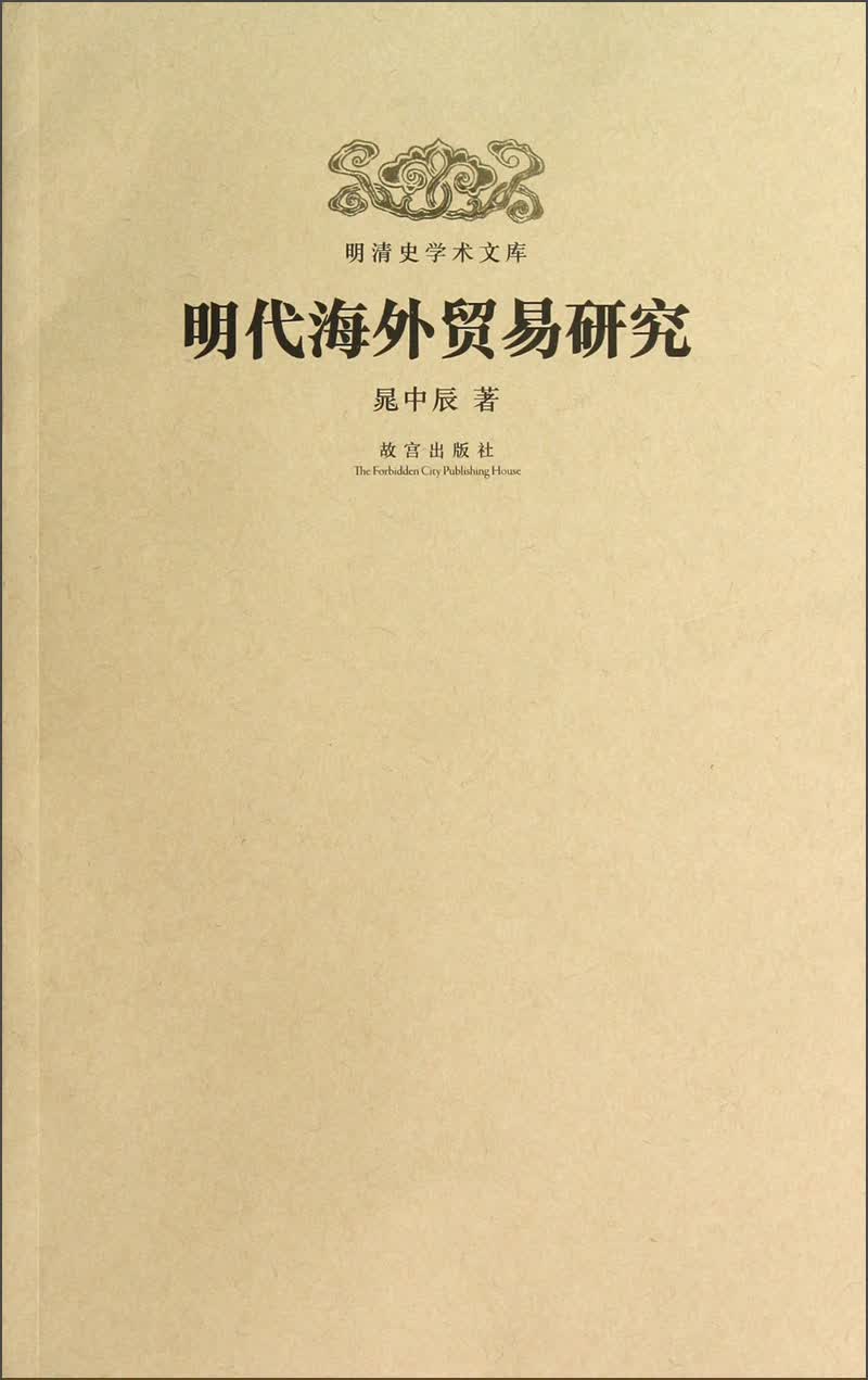 明清史学术文库：明代海外贸易研究