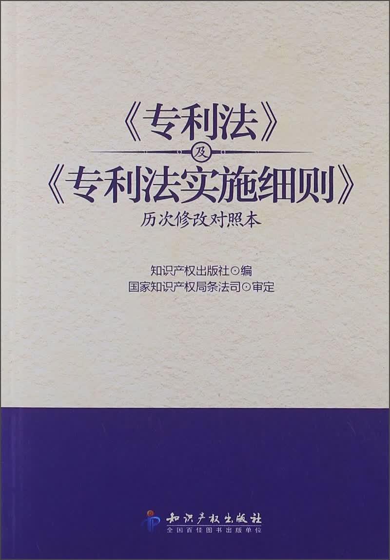 《专利法》及《专利法实施细则》（历次修改对照本）
