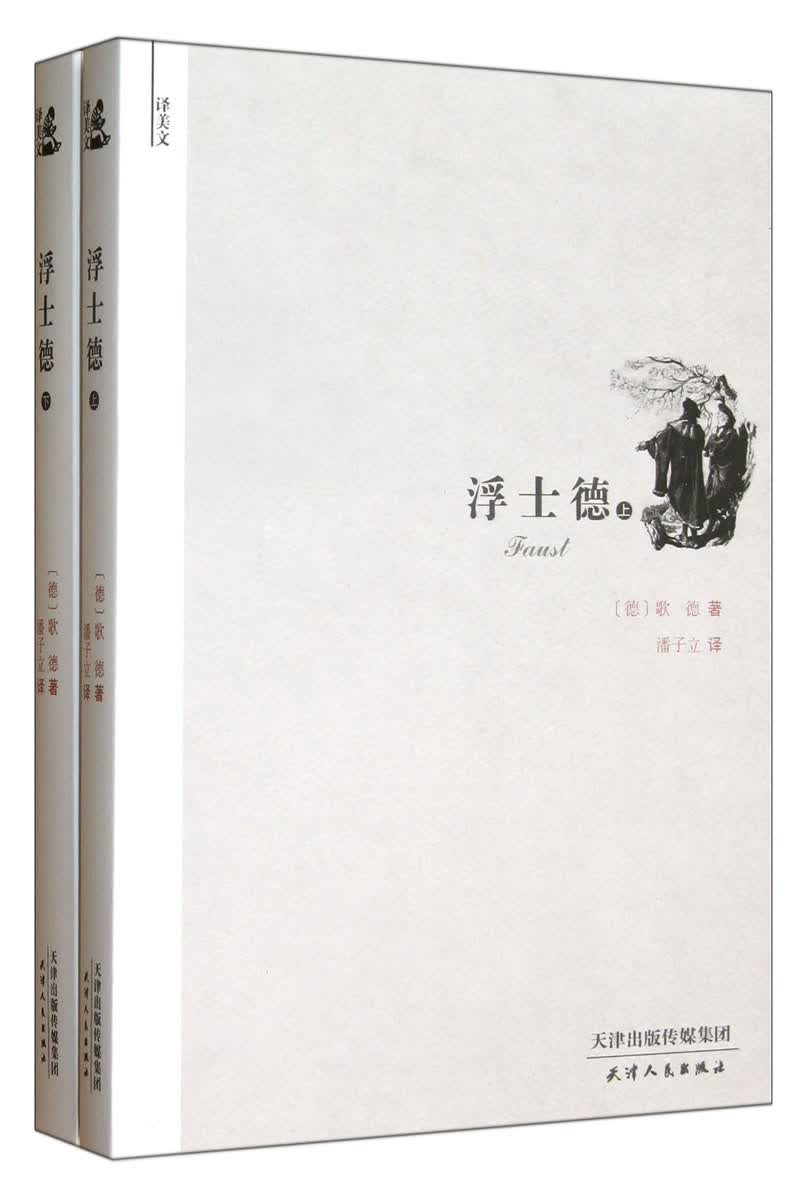 浮士德（全两册）歌德作品大师经典名著 课外阅读推荐读物 原著全新正版京东发货