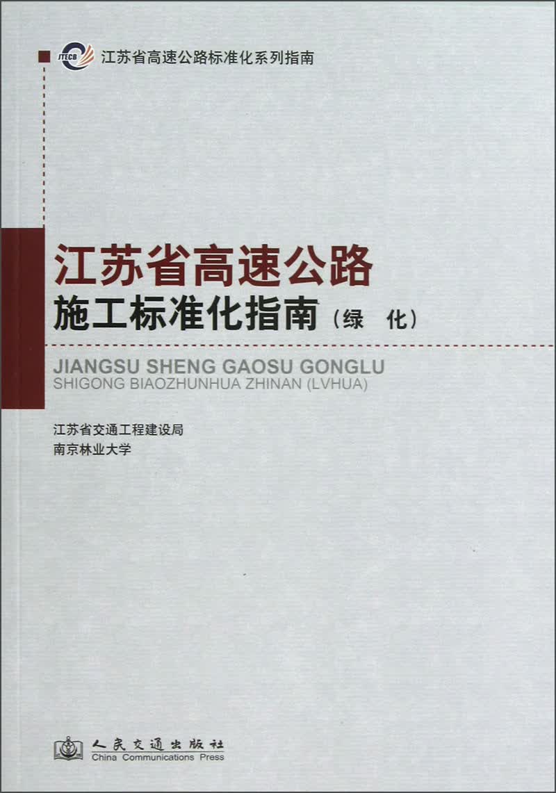 江苏省高速公路标准化系列指南：江苏省高速公路施工标准化指南（绿化）