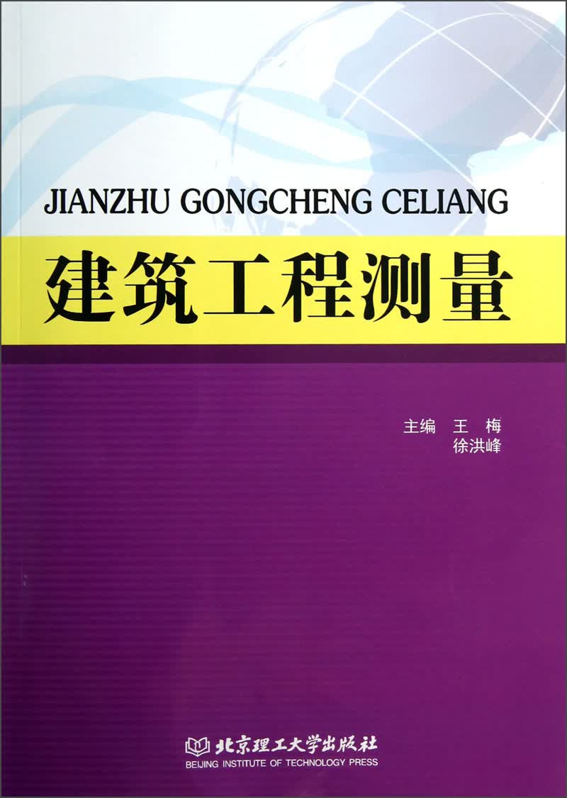建筑工程测量