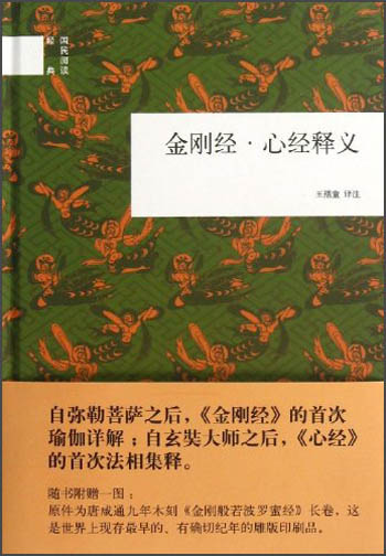 国民阅读经典：金刚经·心经释义
