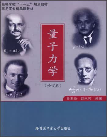 高等学校“十一五”规划教材：量子力学（修订本）