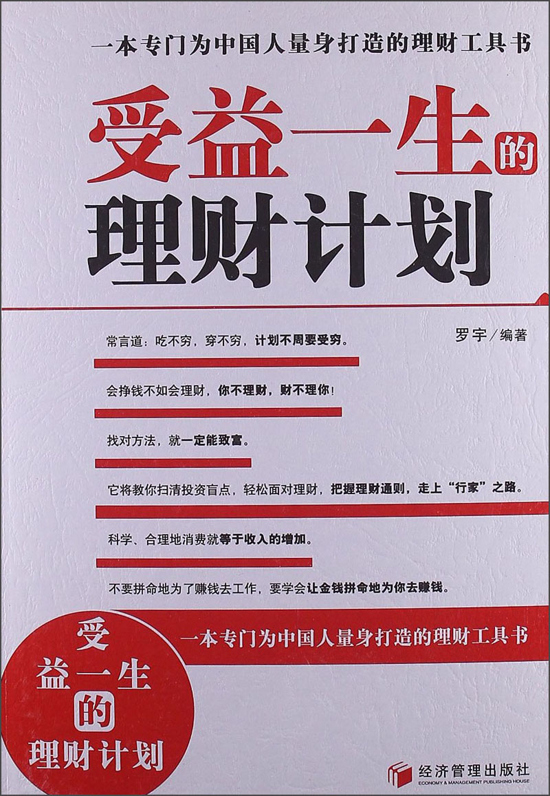 受益一生的理财计划
