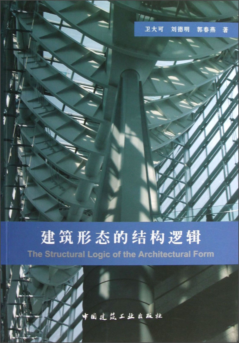 [正版图书]建筑形态的结构逻辑
