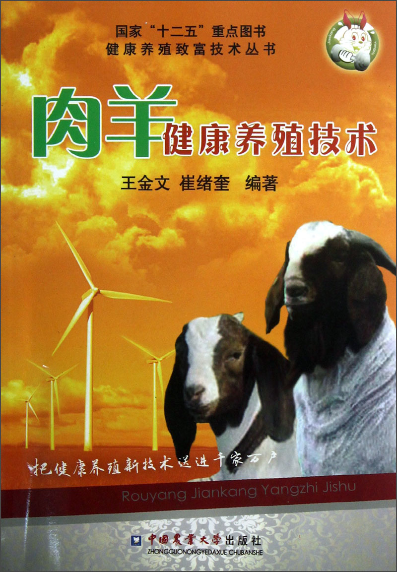 国家“十二五”重点图书健康养殖致富技术丛书：肉羊健康养殖技术属于什么档次？