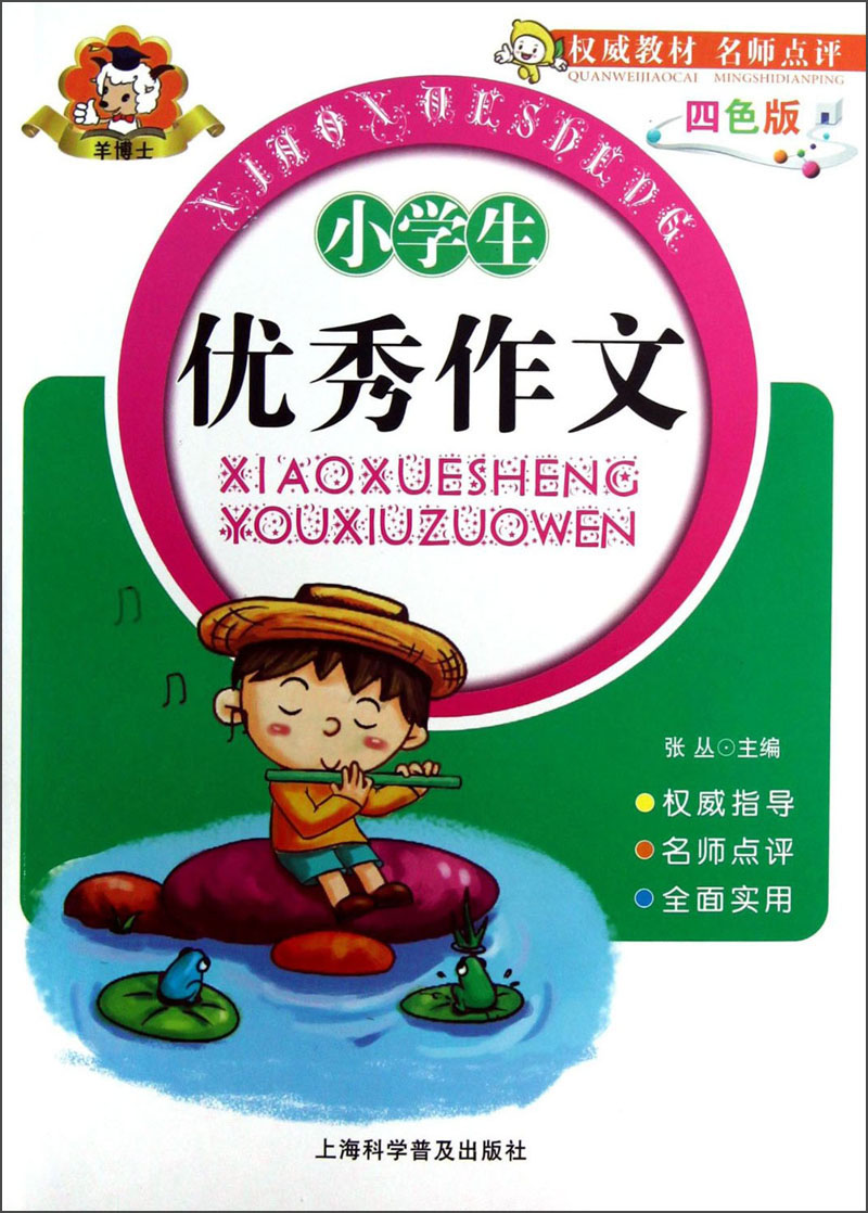 小学生优秀作文（4色版）