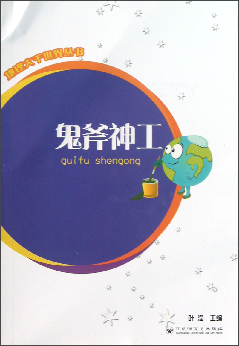 地理大千世界丛书：鬼斧神工