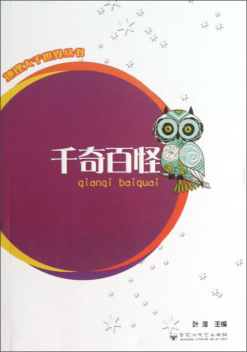 地理大千世界丛书：千奇百怪