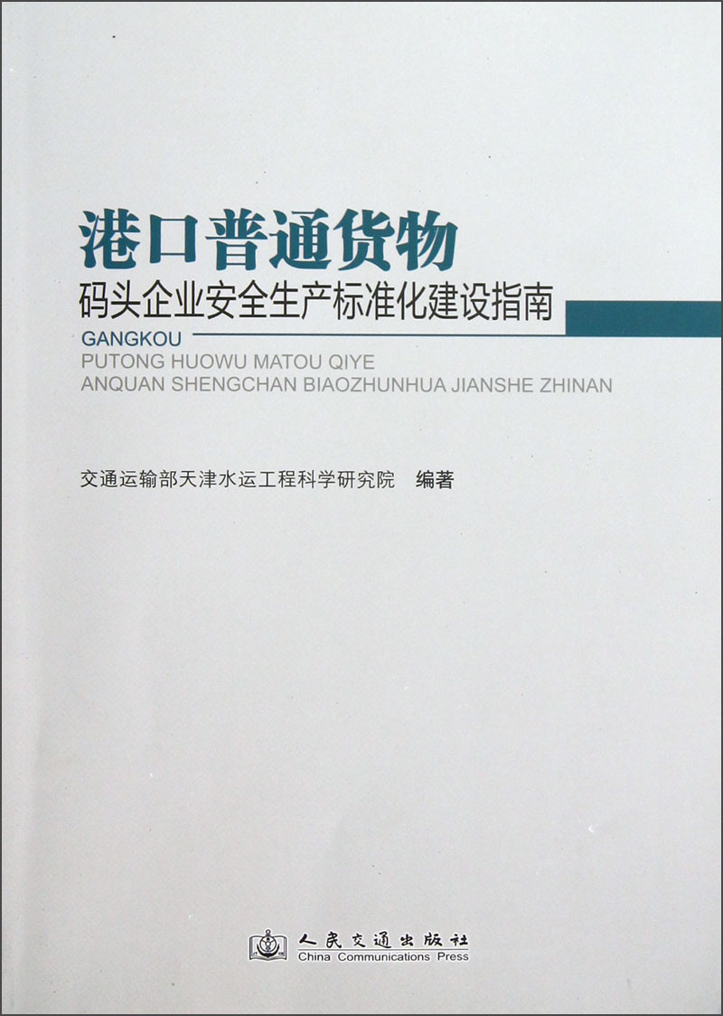 港口普通货物：码头企业安全生产标准化建设指南